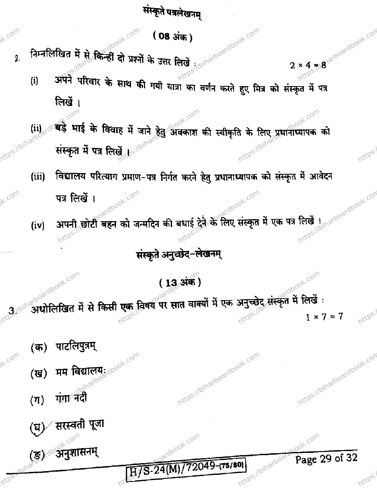 Bihar Board Class 10th 2024 Sanskrit SIL  205  (SetE)  2024 Previous Year Paper 29