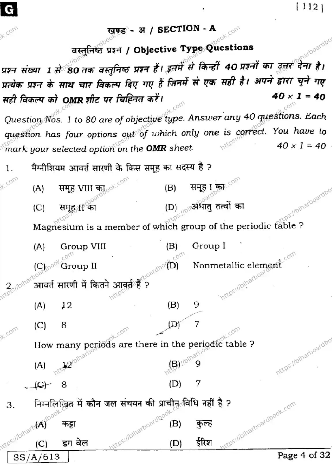 Bihar Board Class 10th 2025 Science  112  SetG  2025 Previous Year Paper 4