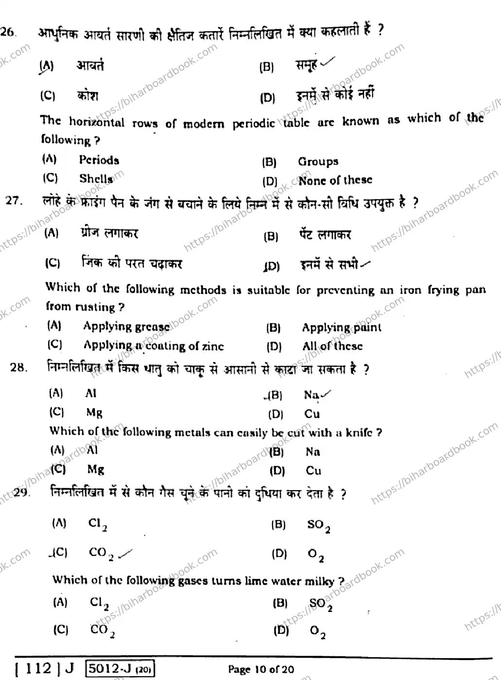 Bihar Board Class 10th 2020 Science  112J  2020 Previous Year Paper 10