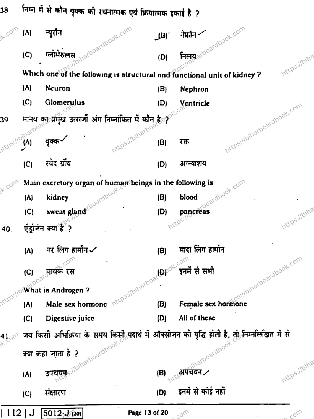 Bihar Board Class 10th 2020 Science  112J  2020 Previous Year Paper 13