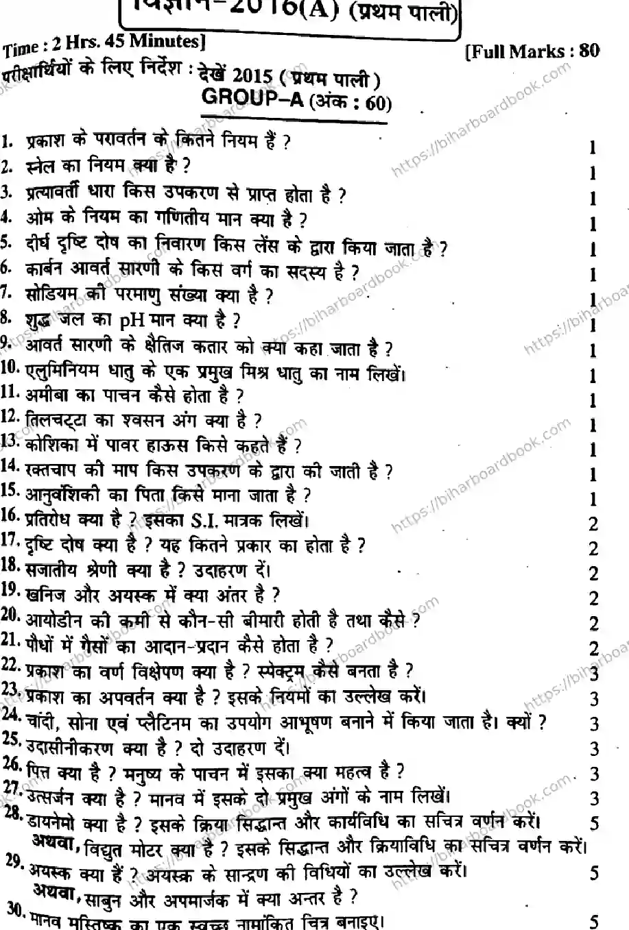 Bihar Board Class 10th 2016 Science  P1  2016 Previous Year Paper 1