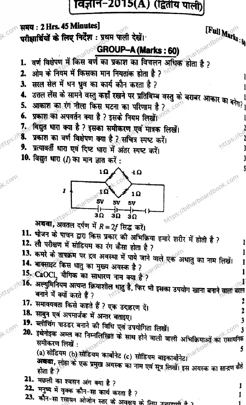 Bihar Board Class 10th 2015 Science  P2  2015 Previous Year Paper 1