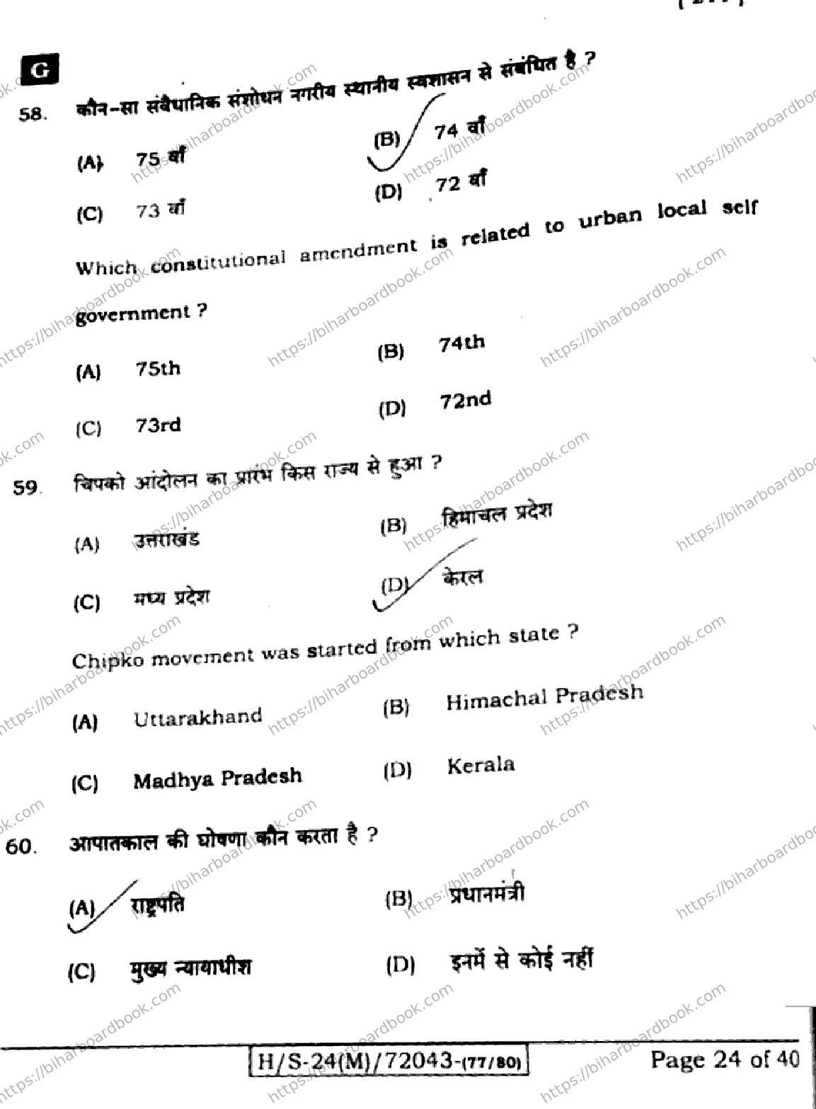 Bihar Board Class 10th 2024 Social Science  211  (SetG)  2024 Previous Year Paper 22