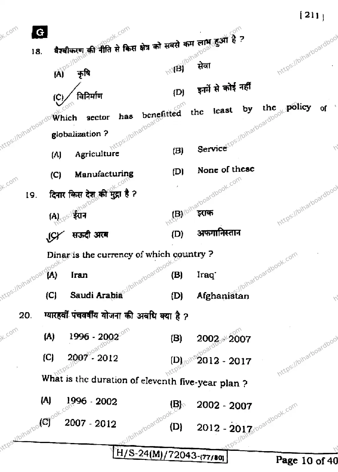 Bihar Board Class 10th 2024 Social Science  211  (SetG)  2024 Previous Year Paper 8