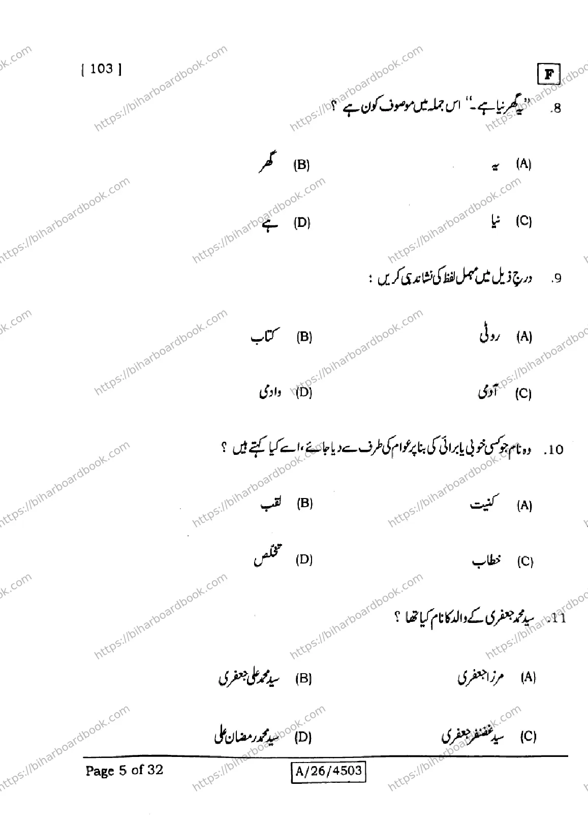 Bihar Board Class 10th 2026 URDU-MT-103-SET-F Previous Year Paper 5
