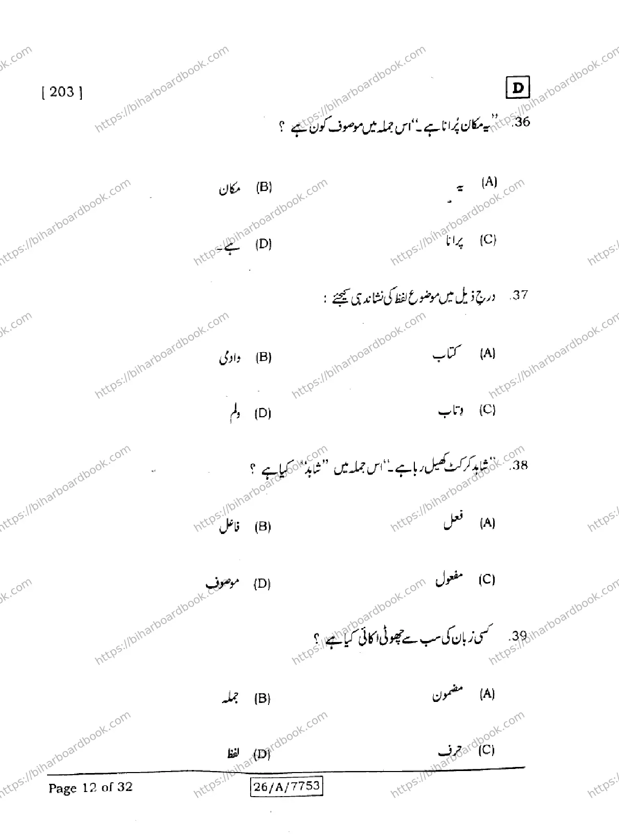 Bihar Board Class 10th 2026 URDU-MT-203-SET-D Previous Year Paper 12