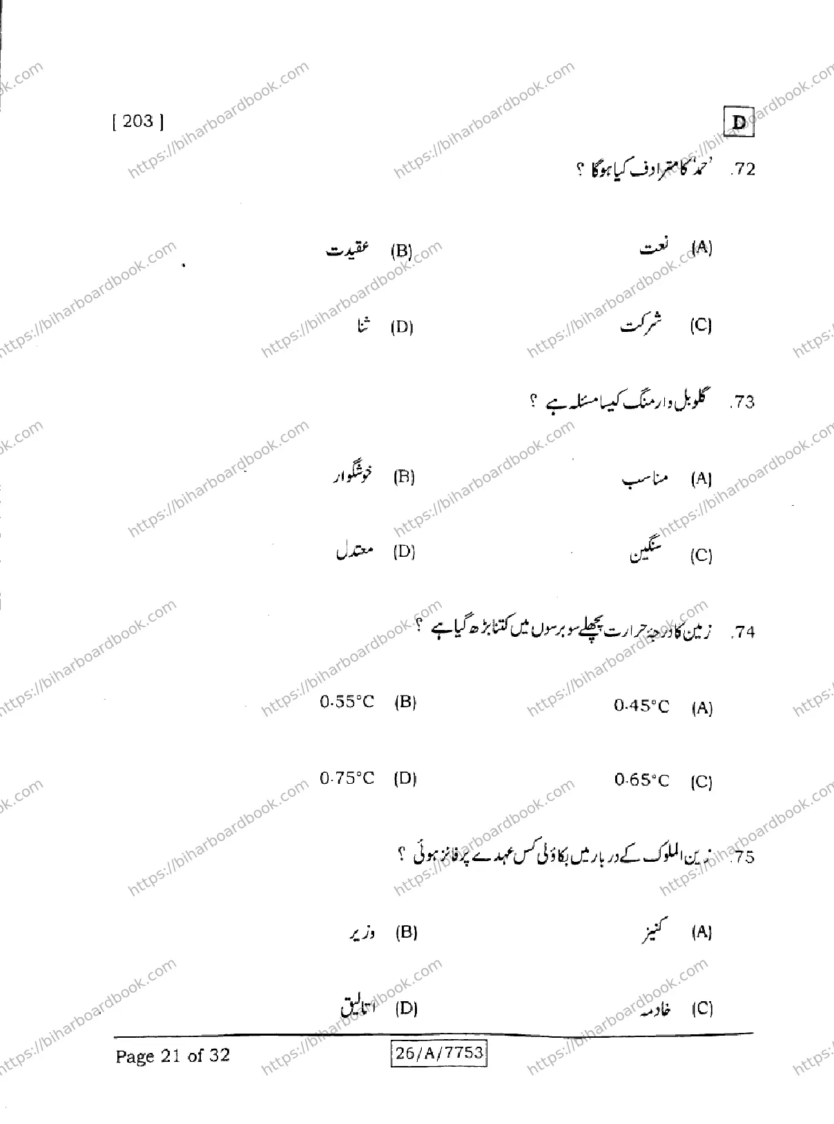 Bihar Board Class 10th 2026 URDU-MT-203-SET-D Previous Year Paper 21