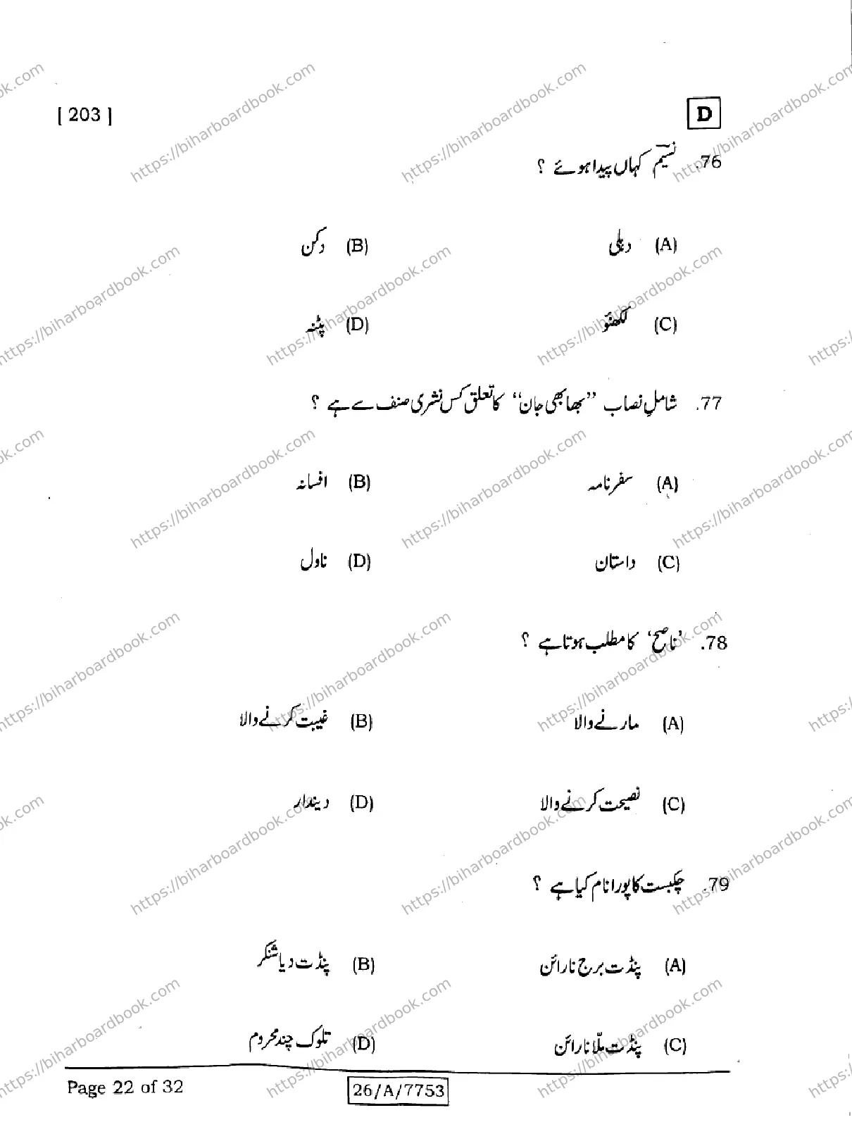 Bihar Board Class 10th 2026 URDU-MT-203-SET-D Previous Year Paper 22
