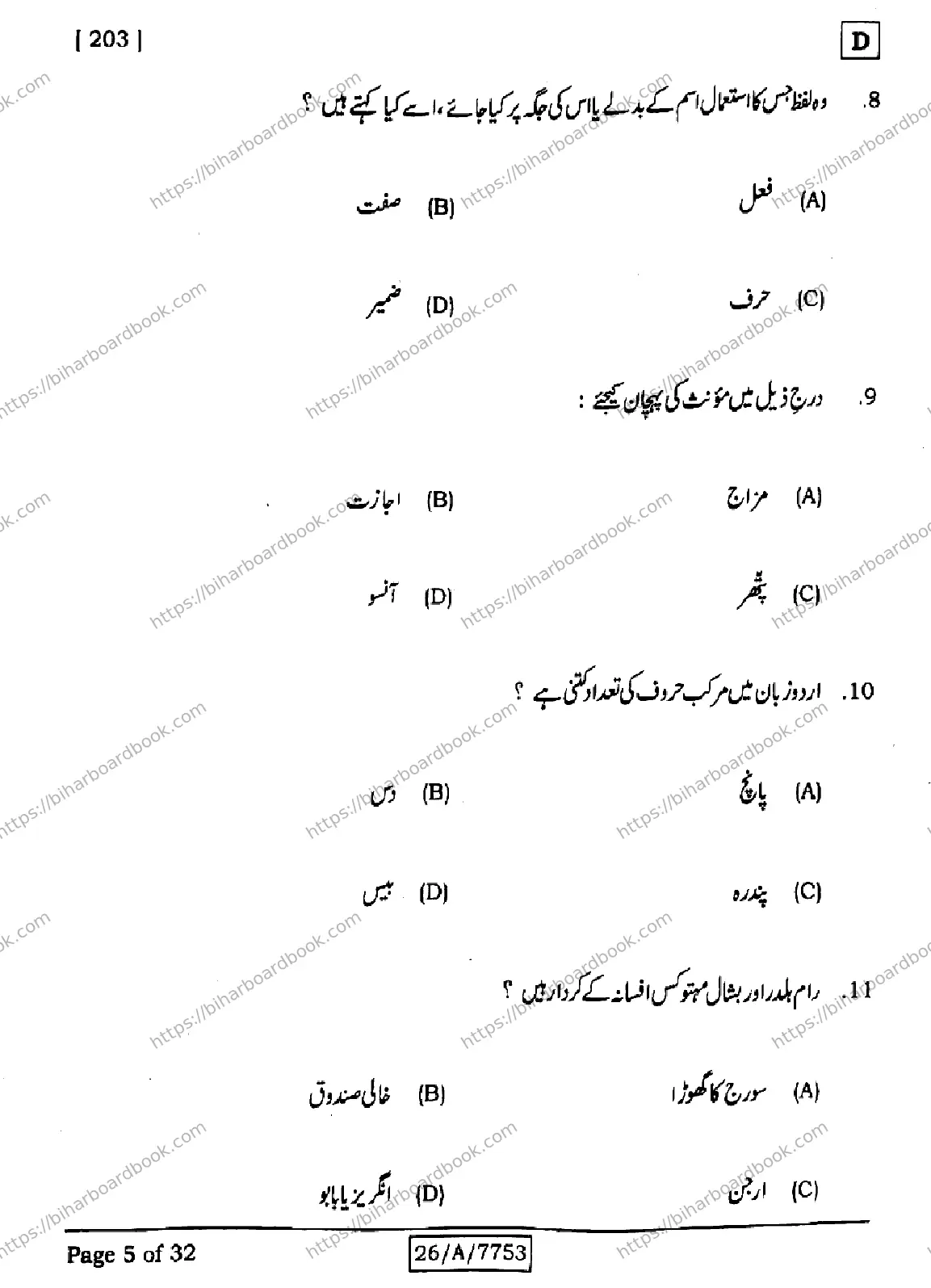 Bihar Board Class 10th 2026 URDU-MT-203-SET-D Previous Year Paper 5