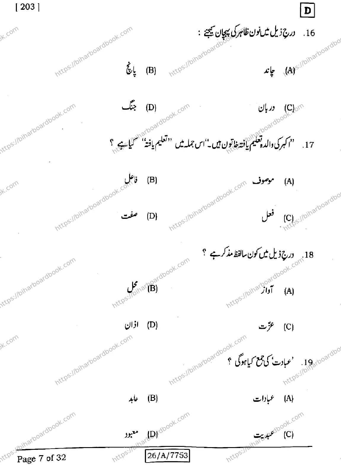 Bihar Board Class 10th 2026 URDU-MT-203-SET-D Previous Year Paper 7