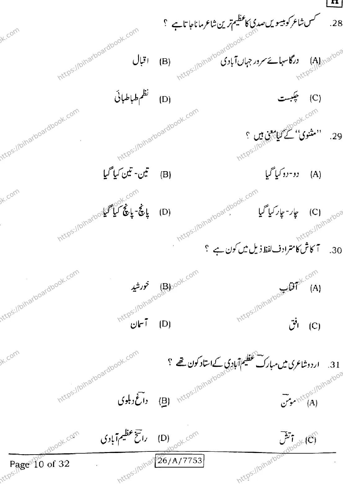 Bihar Board Class 10th 2026 URDU-MT-203-SET-H Previous Year Paper 10