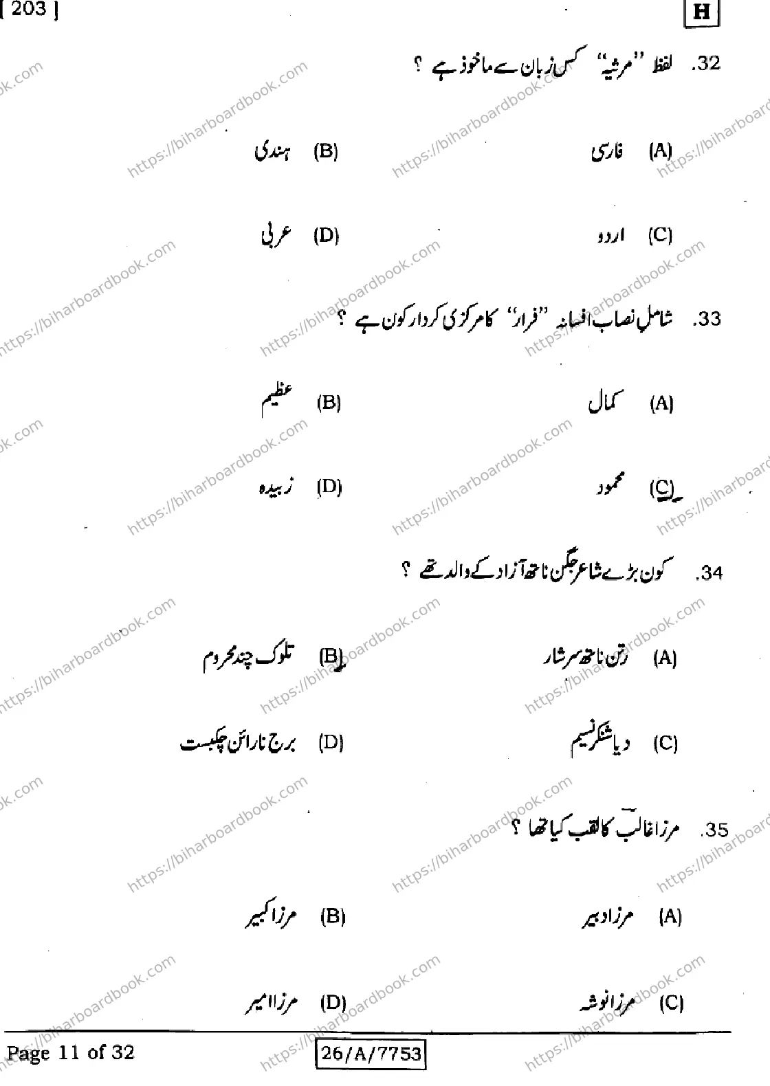 Bihar Board Class 10th 2026 URDU-MT-203-SET-H Previous Year Paper 11