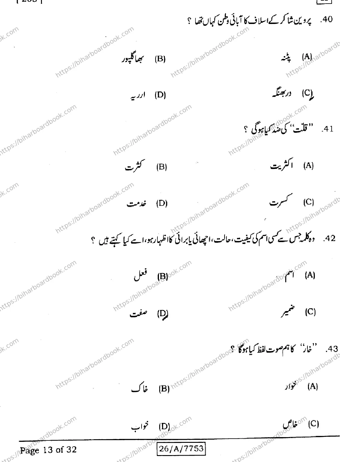 Bihar Board Class 10th 2026 URDU-MT-203-SET-H Previous Year Paper 13