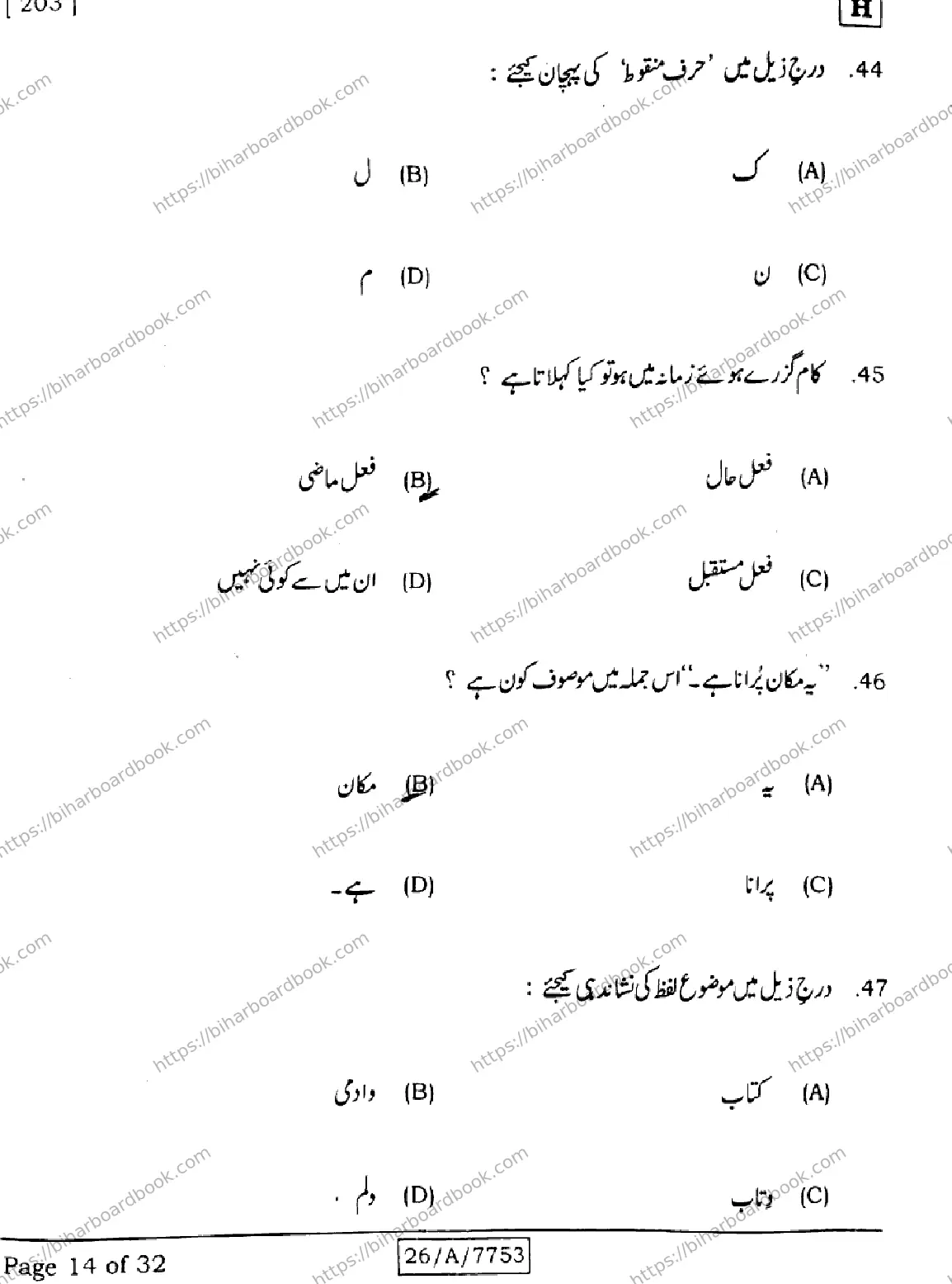 Bihar Board Class 10th 2026 URDU-MT-203-SET-H Previous Year Paper 14