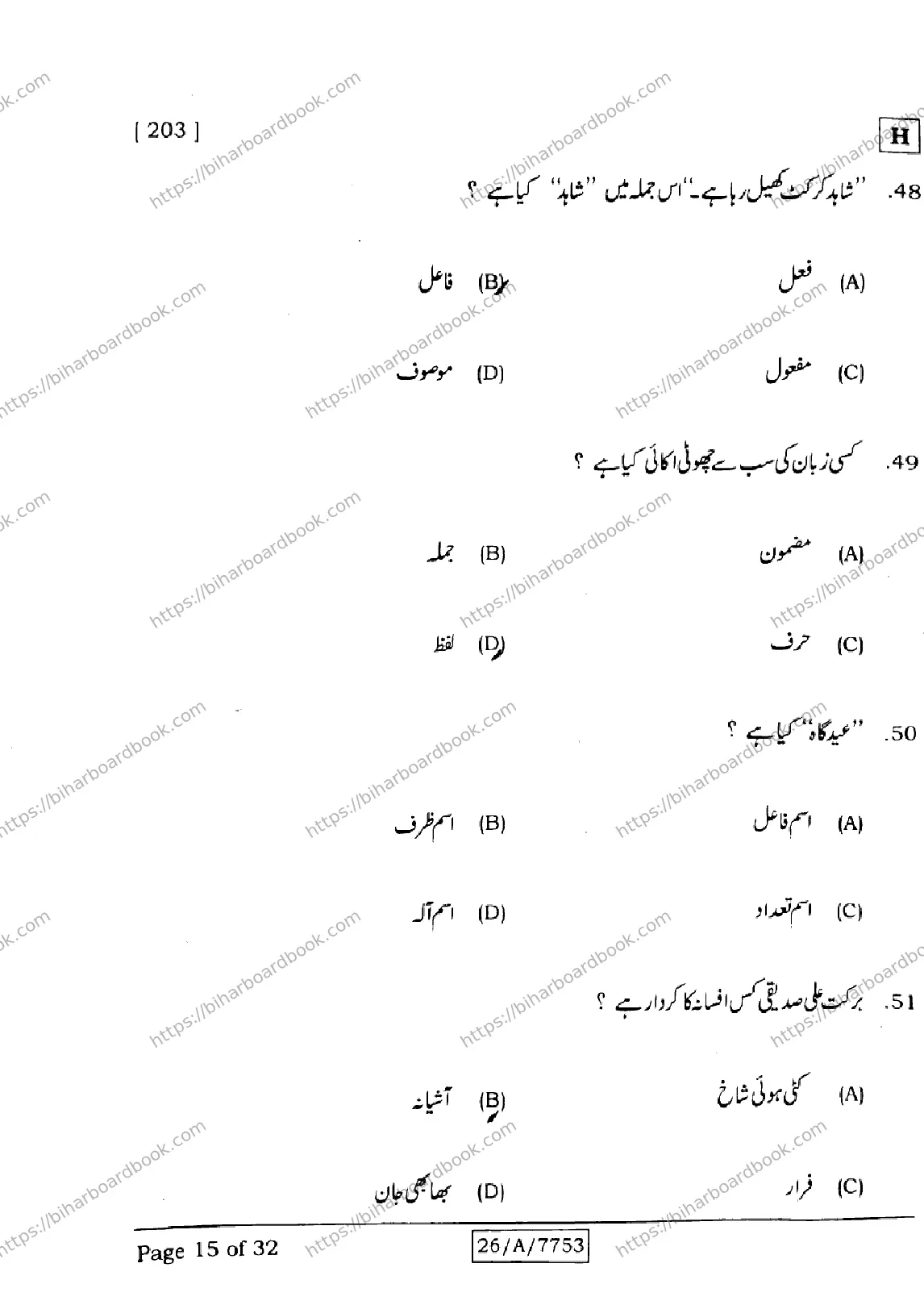 Bihar Board Class 10th 2026 URDU-MT-203-SET-H Previous Year Paper 15