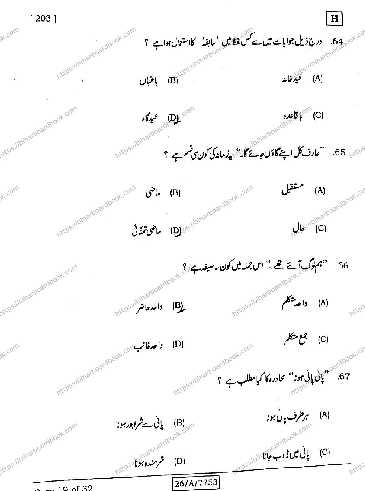 Bihar Board Class 10th 2026 URDU-MT-203-SET-H Previous Year Paper 19