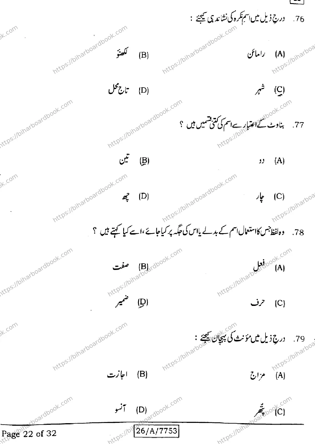 Bihar Board Class 10th 2026 URDU-MT-203-SET-H Previous Year Paper 22