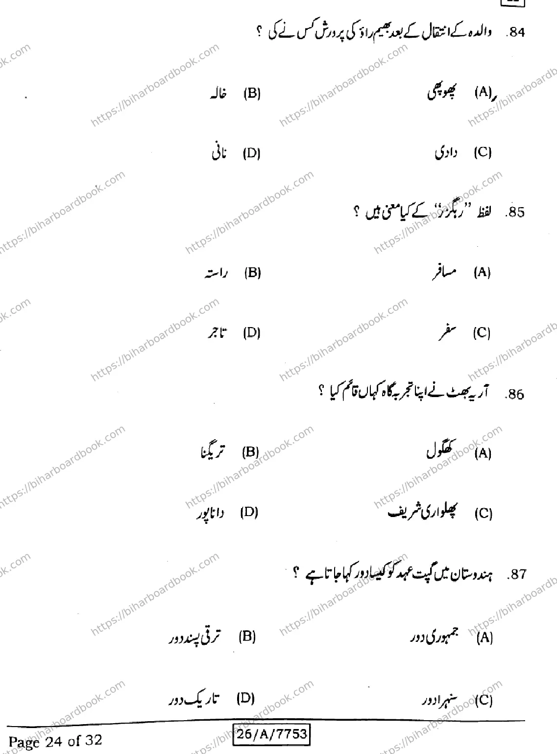 Bihar Board Class 10th 2026 URDU-MT-203-SET-H Previous Year Paper 24