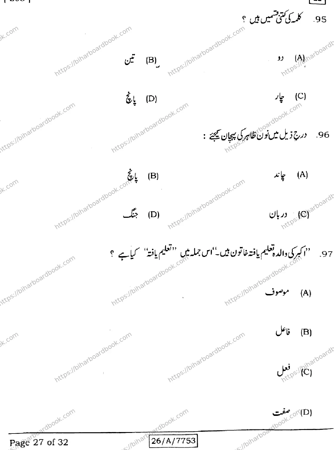 Bihar Board Class 10th 2026 URDU-MT-203-SET-H Previous Year Paper 27