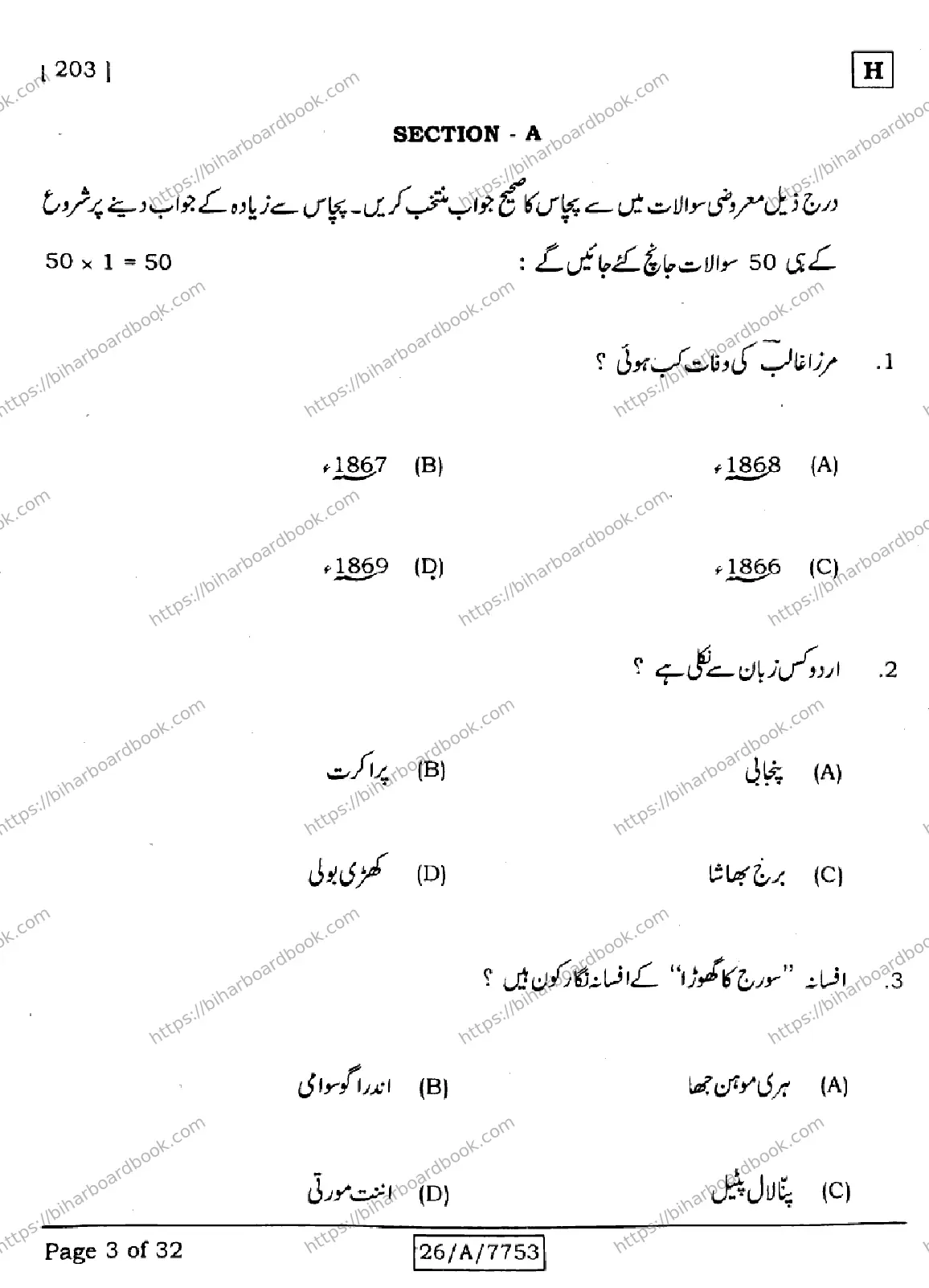 Bihar Board Class 10th 2026 URDU-MT-203-SET-H Previous Year Paper 3