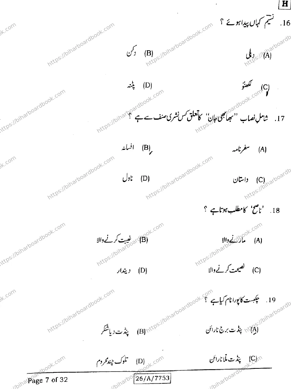 Bihar Board Class 10th 2026 URDU-MT-203-SET-H Previous Year Paper 7