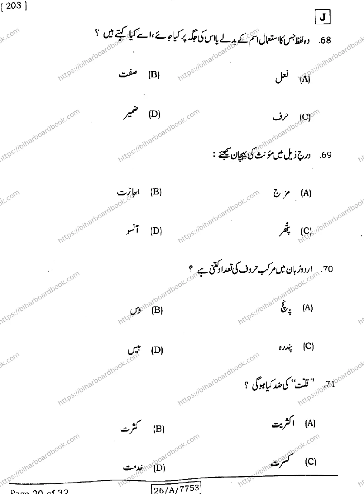 Bihar Board Class 10th 2026 URDU-MT-203-SET-J Previous Year Paper 20