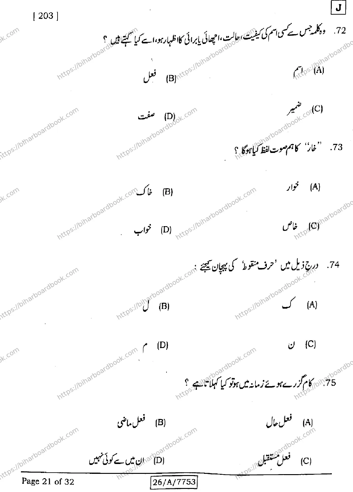 Bihar Board Class 10th 2026 URDU-MT-203-SET-J Previous Year Paper 21