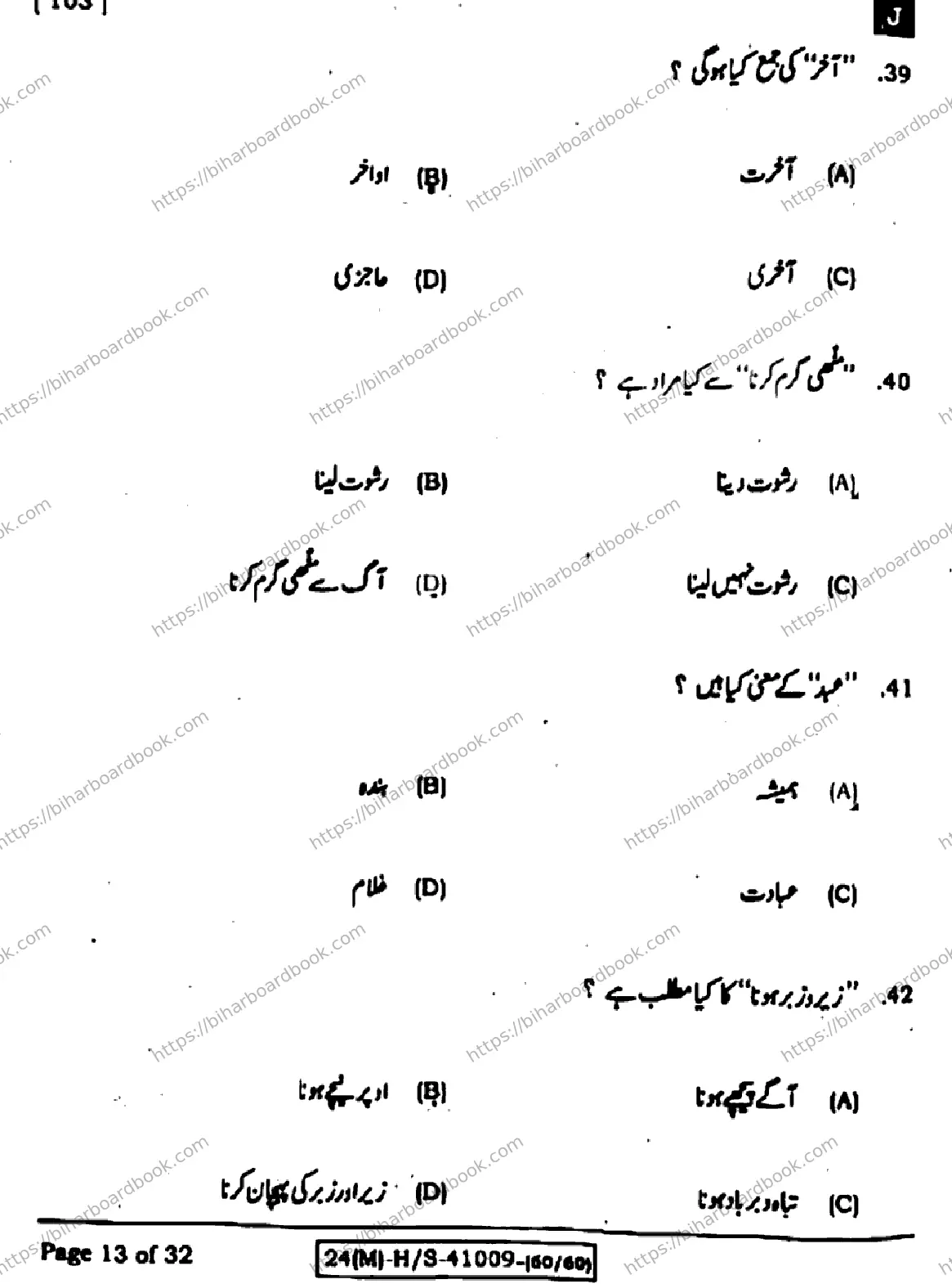 Bihar Board Class 10th 2024 उर्दू MT  103  (SetJ)  2024 Previous Year Paper 13