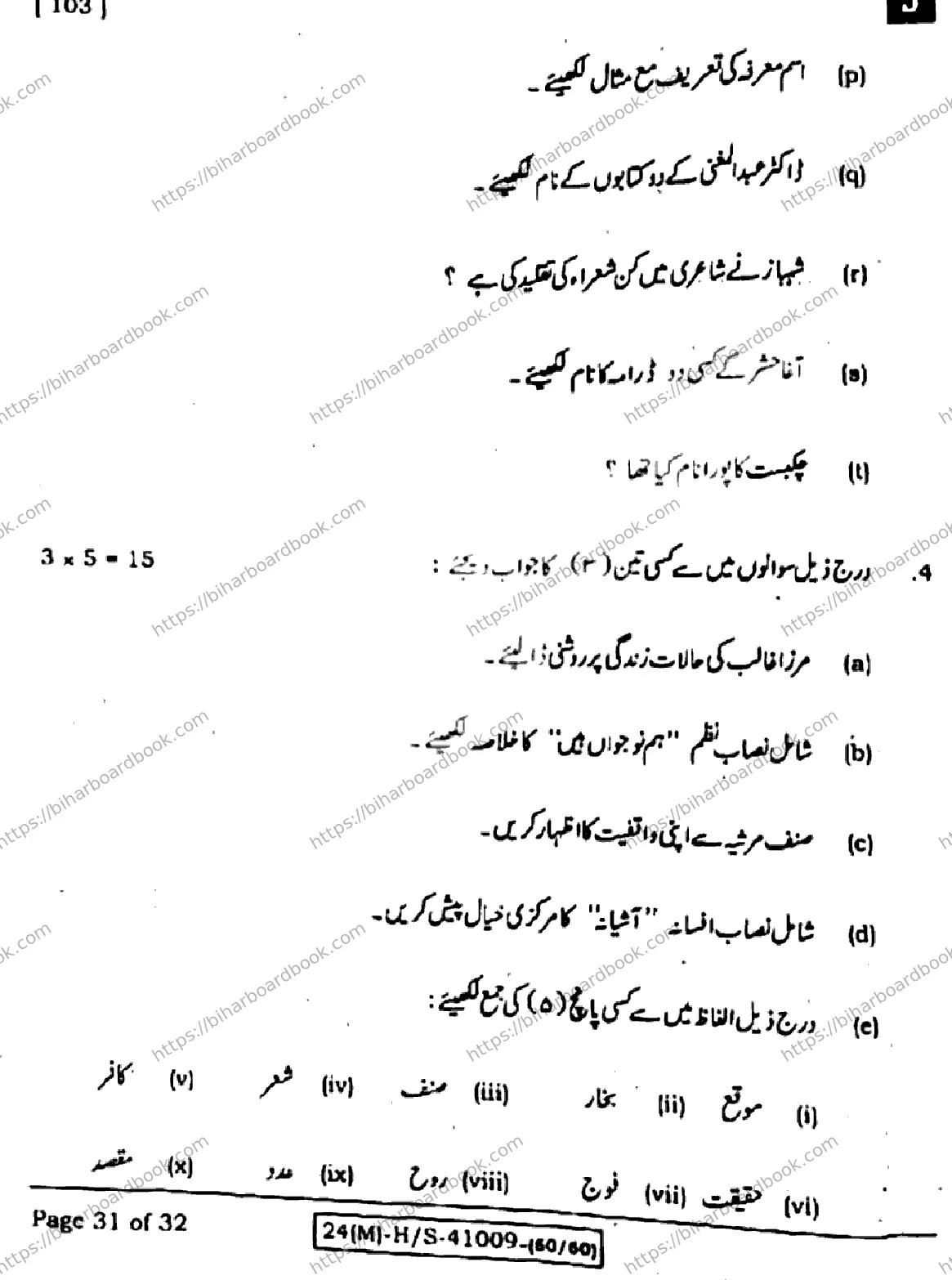 Bihar Board Class 10th 2024 उर्दू MT  103  (SetJ)  2024 Previous Year Paper 31