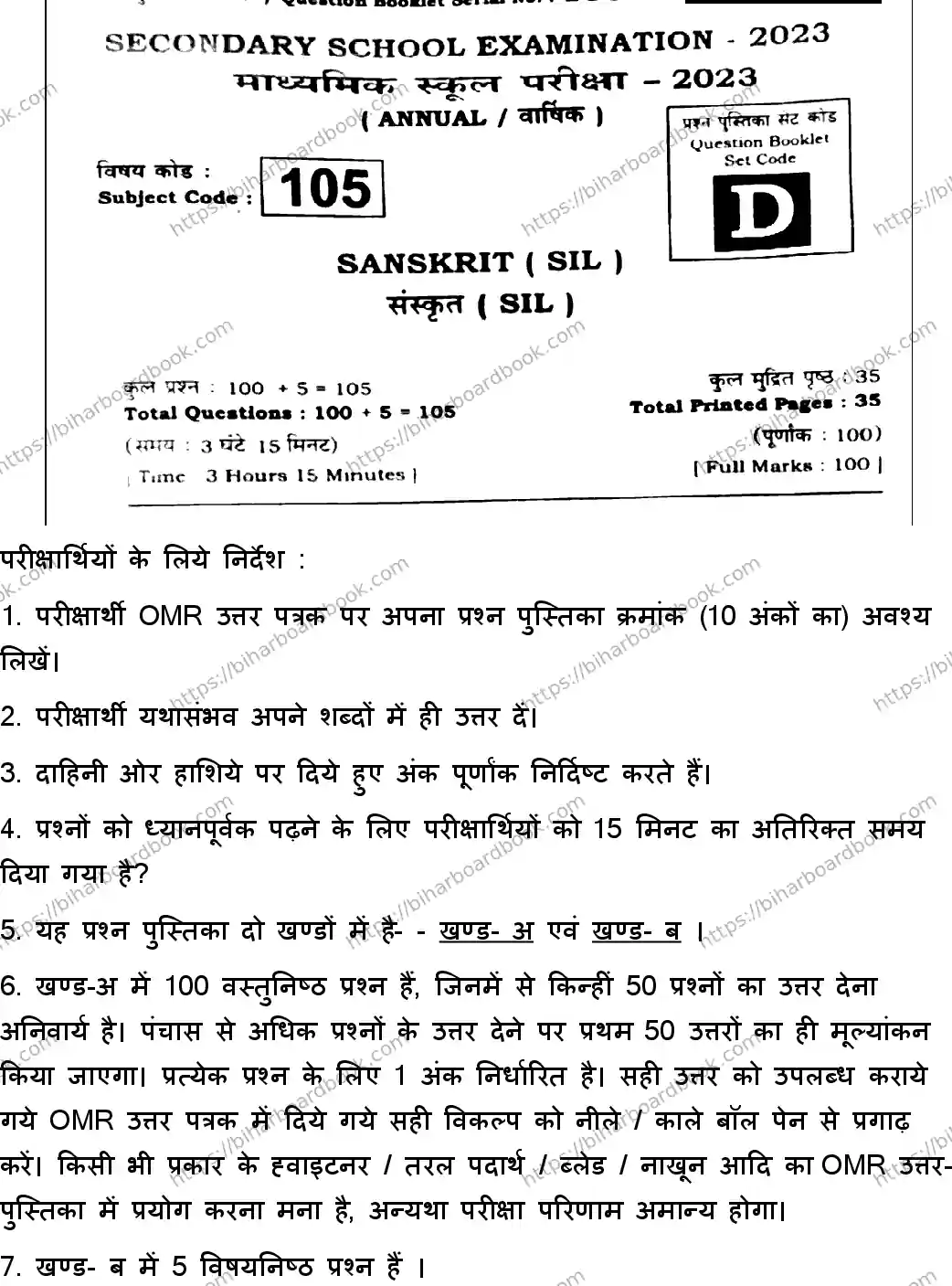 Bihar Board Class 10th 2023 संस्कृत SIL  105  (SetD)  2023 Previous Year Paper 1