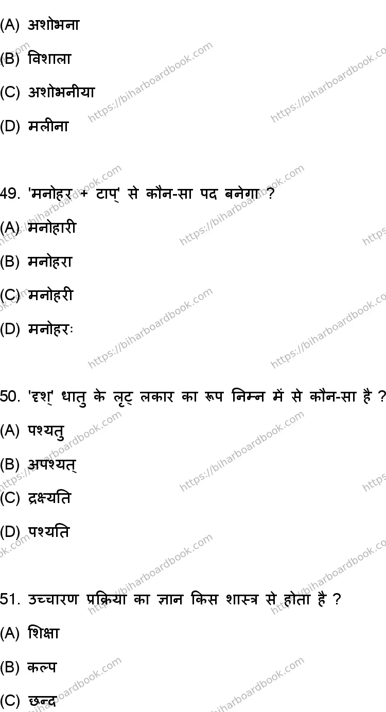Bihar Board Class 10th 2023 संस्कृत SIL  105  (SetD)  2023 Previous Year Paper 14