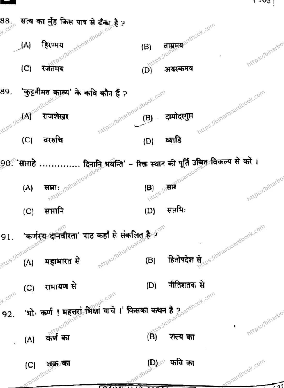 Bihar Board Class 10th 2024 संस्कृत SIL  105  (SetD)  2024 Previous Year Paper 22