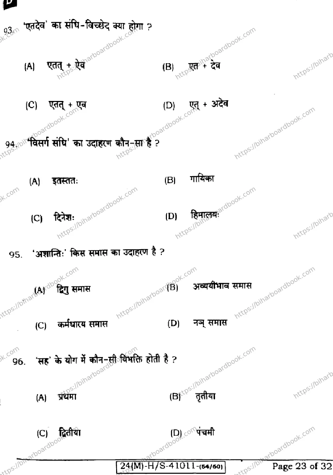 Bihar Board Class 10th 2024 संस्कृत SIL  105  (SetD)  2024 Previous Year Paper 23