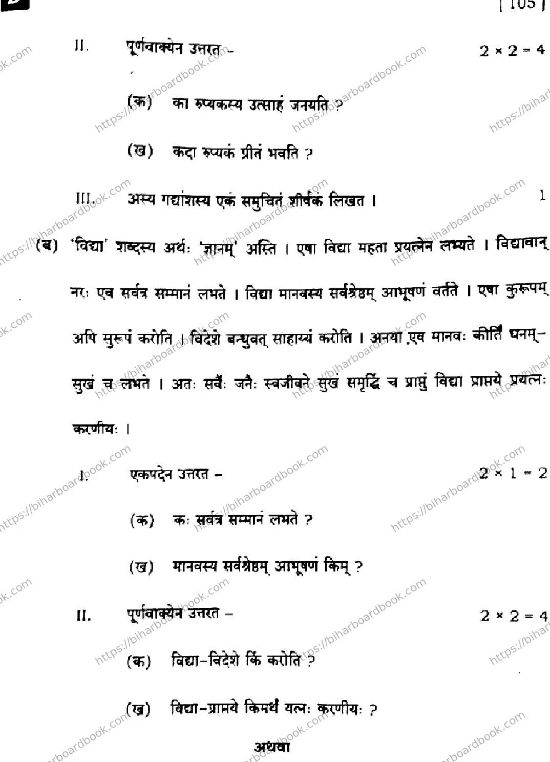 Bihar Board Class 10th 2024 संस्कृत SIL  105  (SetD)  2024 Previous Year Paper 27