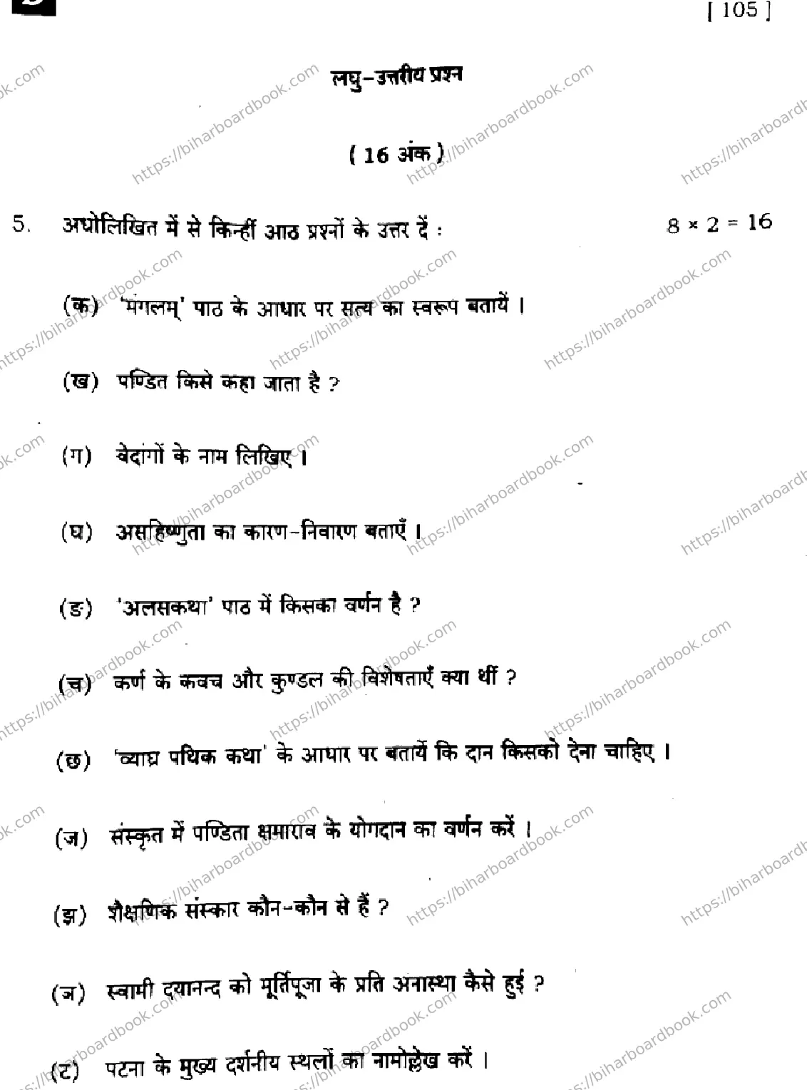 Bihar Board Class 10th 2024 संस्कृत SIL  105  (SetD)  2024 Previous Year Paper 31