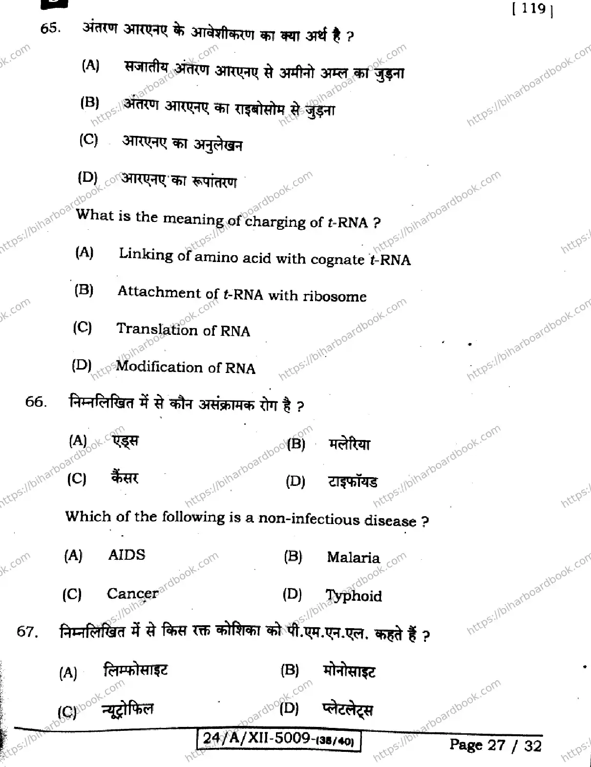 Bihar Board Class 12th 2024 Biology  119  (SetE) Previous Year Paper 27