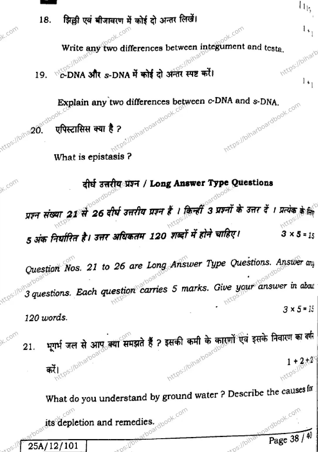 Bihar Board Class 12th 2025 Biology  119  SetF Previous Year Paper 37