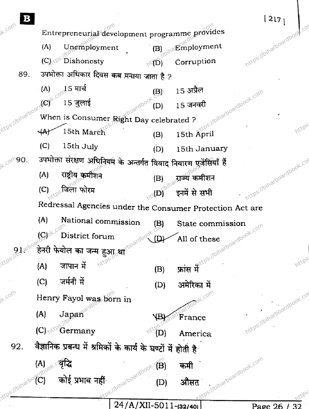 Bihar Board Class 12th 2024 Business Studies  217  (SetB) Previous Year Paper 26