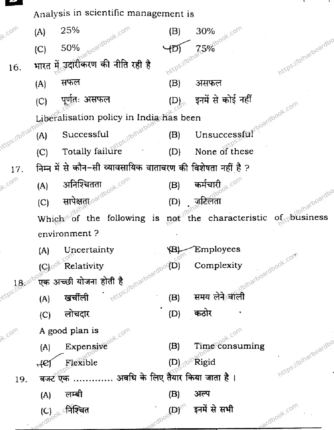 Bihar Board Class 12th 2024 Business Studies  217  (SetB) Previous Year Paper 7