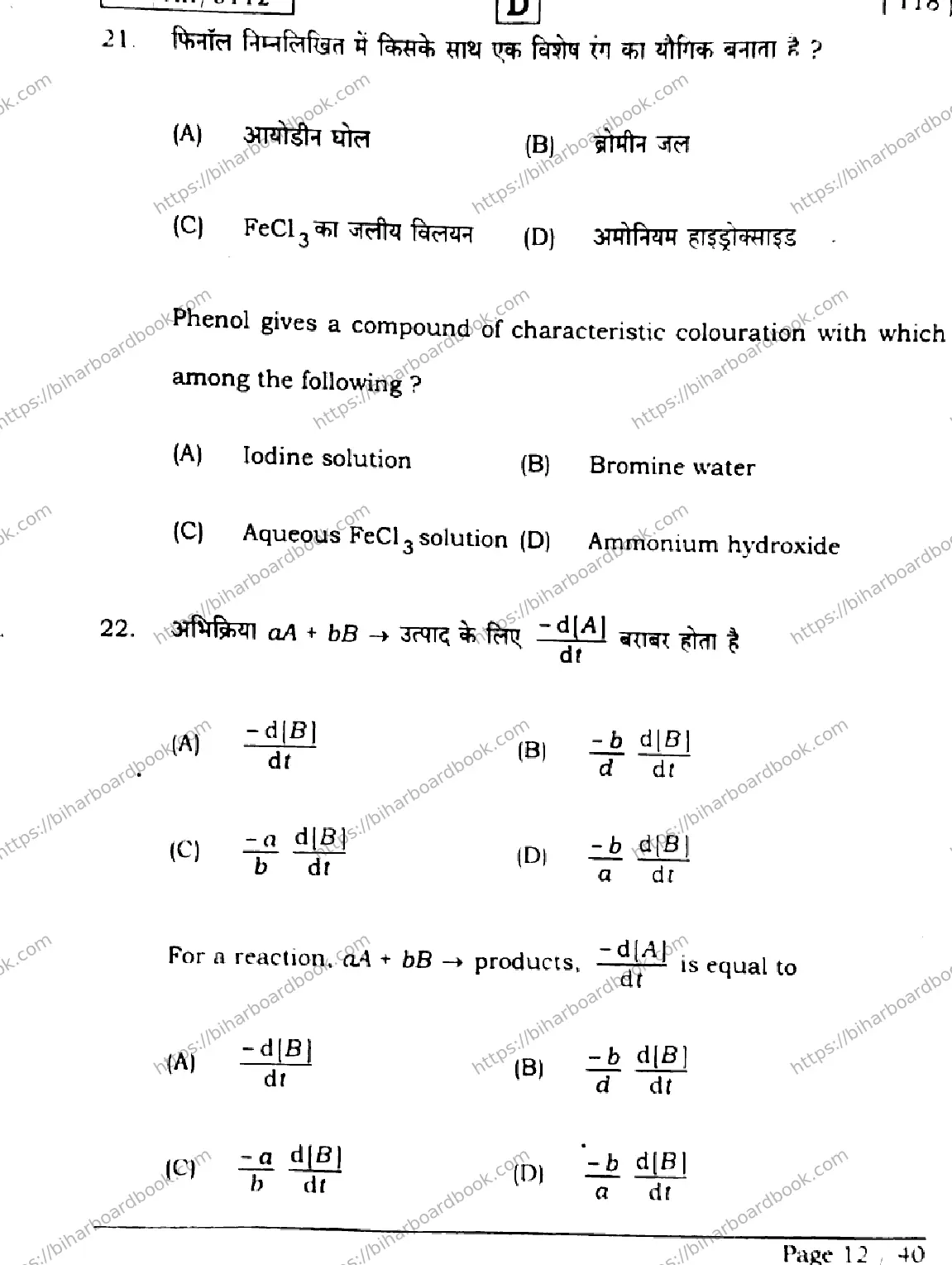 Bihar Board Class 12th 2026 CHEMISTRY-118-SET-D Previous Year Paper 12