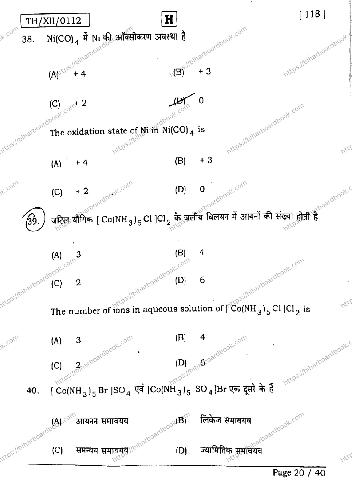 Bihar Board Class 12th 2026 CHEMISTRY-118-SET-H Previous Year Paper 20