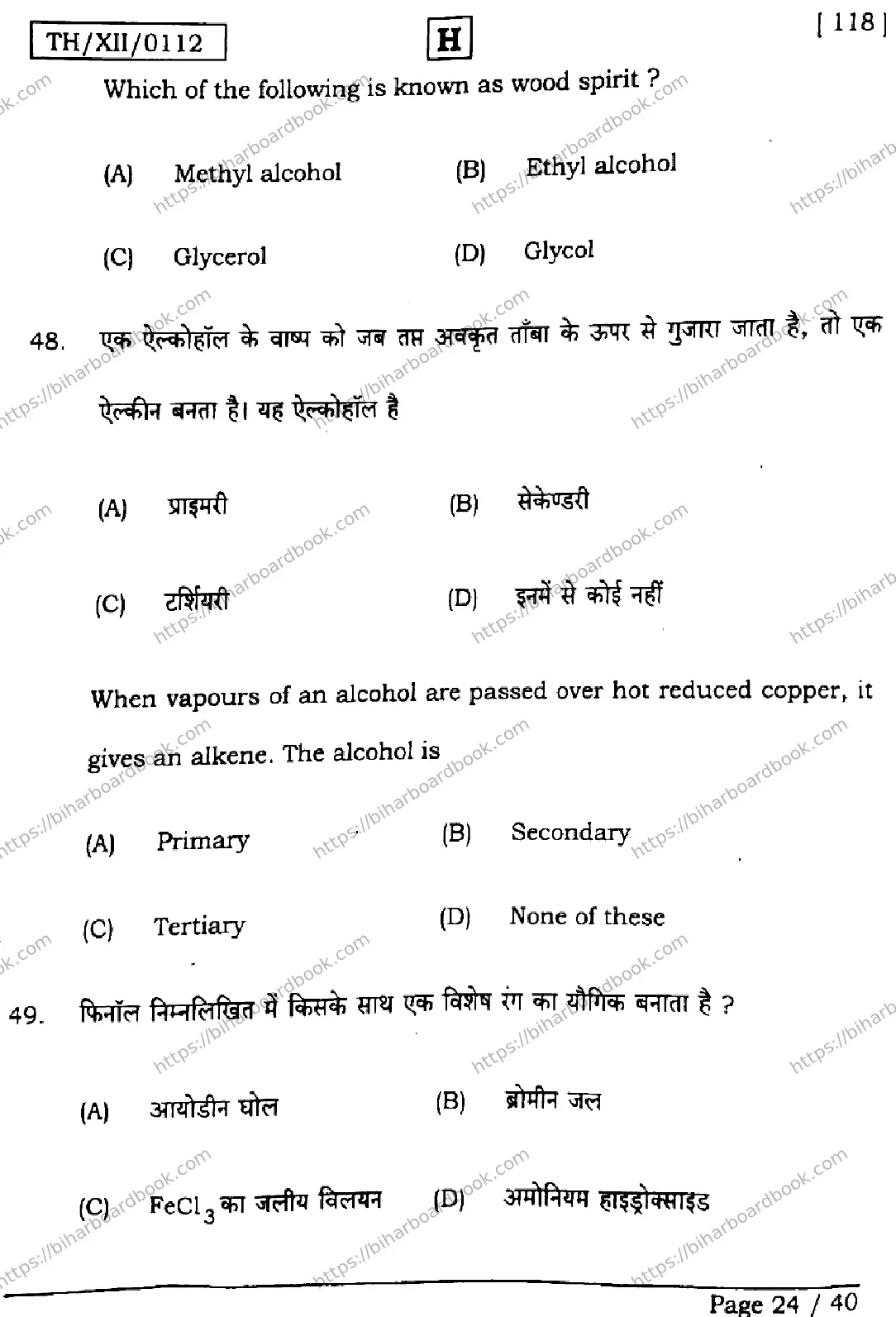 Bihar Board Class 12th 2026 CHEMISTRY-118-SET-H Previous Year Paper 24