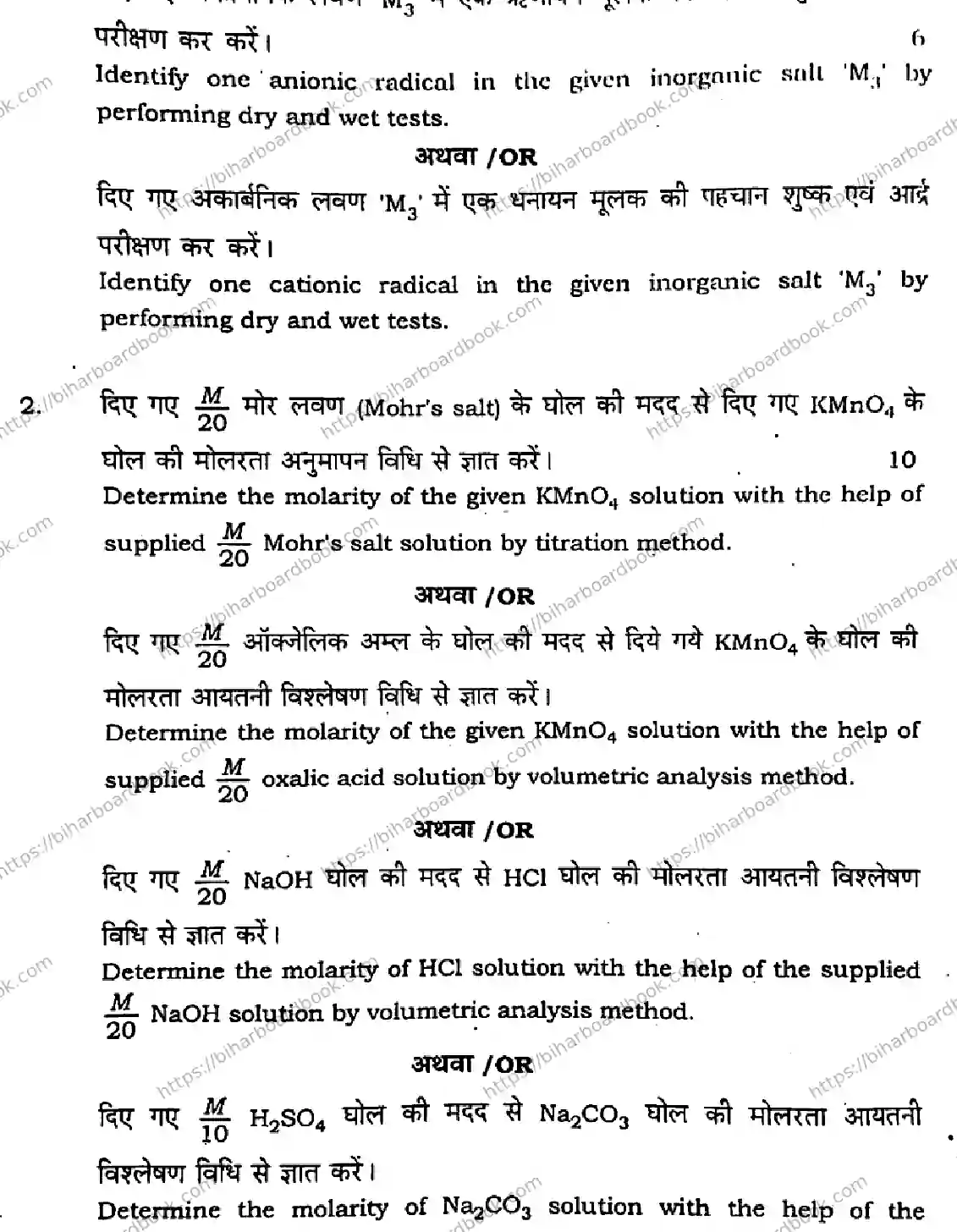 Bihar Board Class 12th 2023 Chemistry Practical Previous Year Paper 2