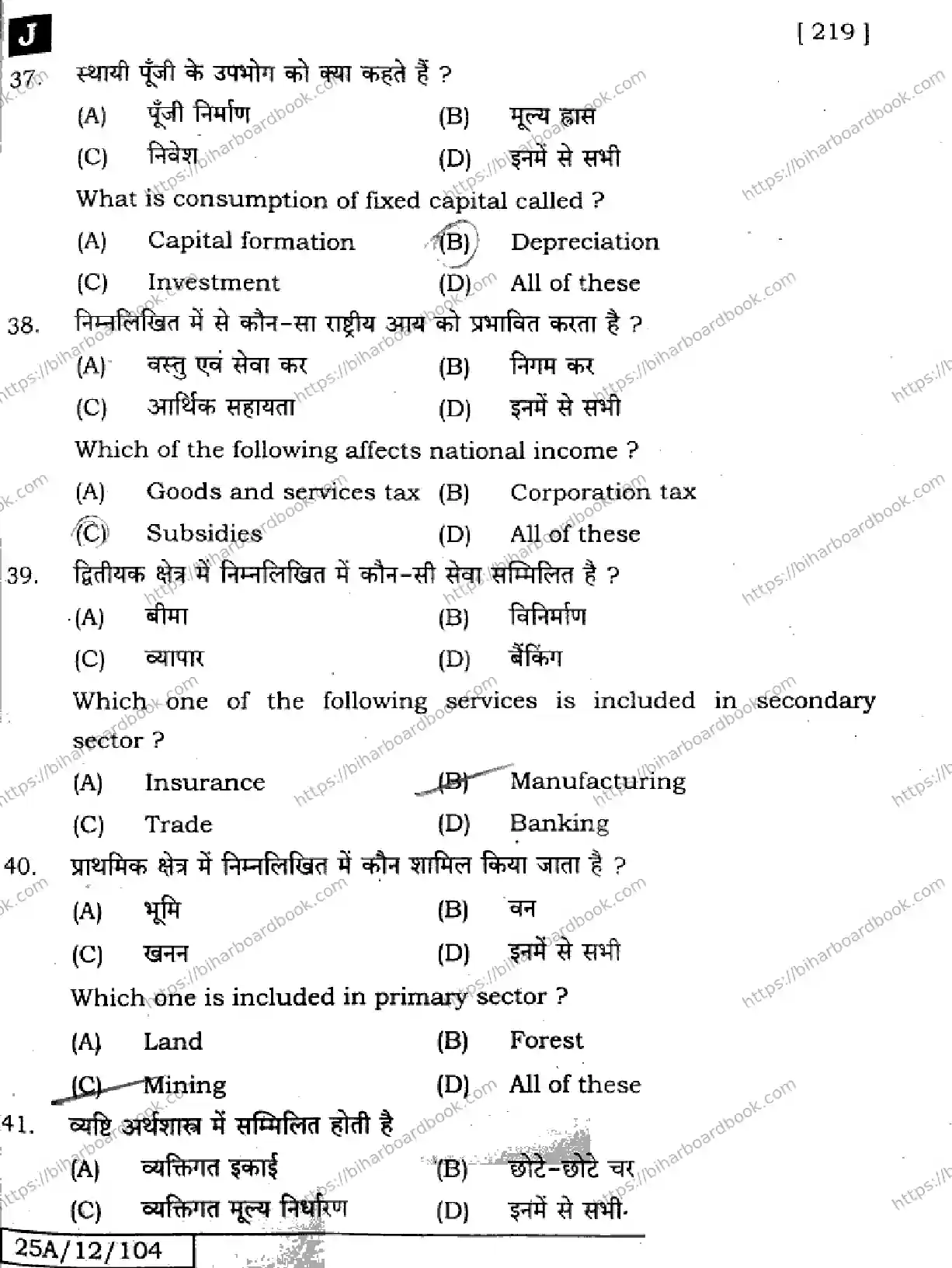 Bihar Board Class 12th 2025 Economics  219  SetJ Previous Year Paper 12
