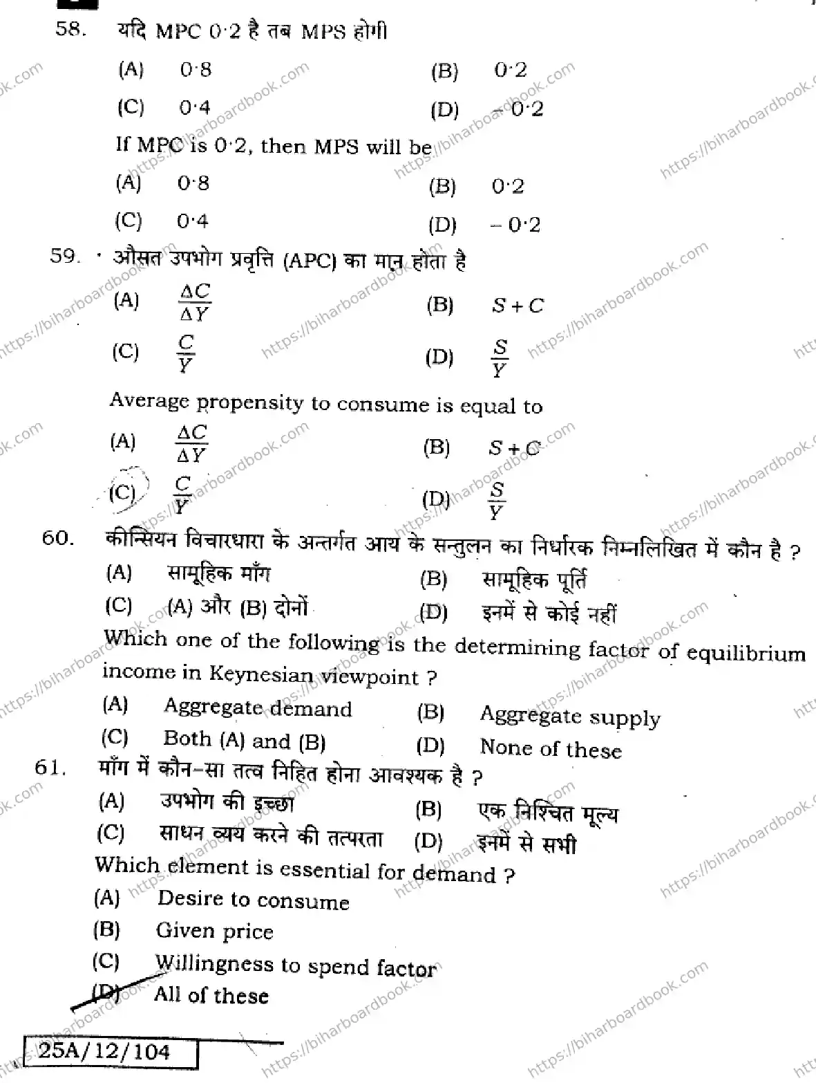 Bihar Board Class 12th 2025 Economics  219  SetJ Previous Year Paper 17