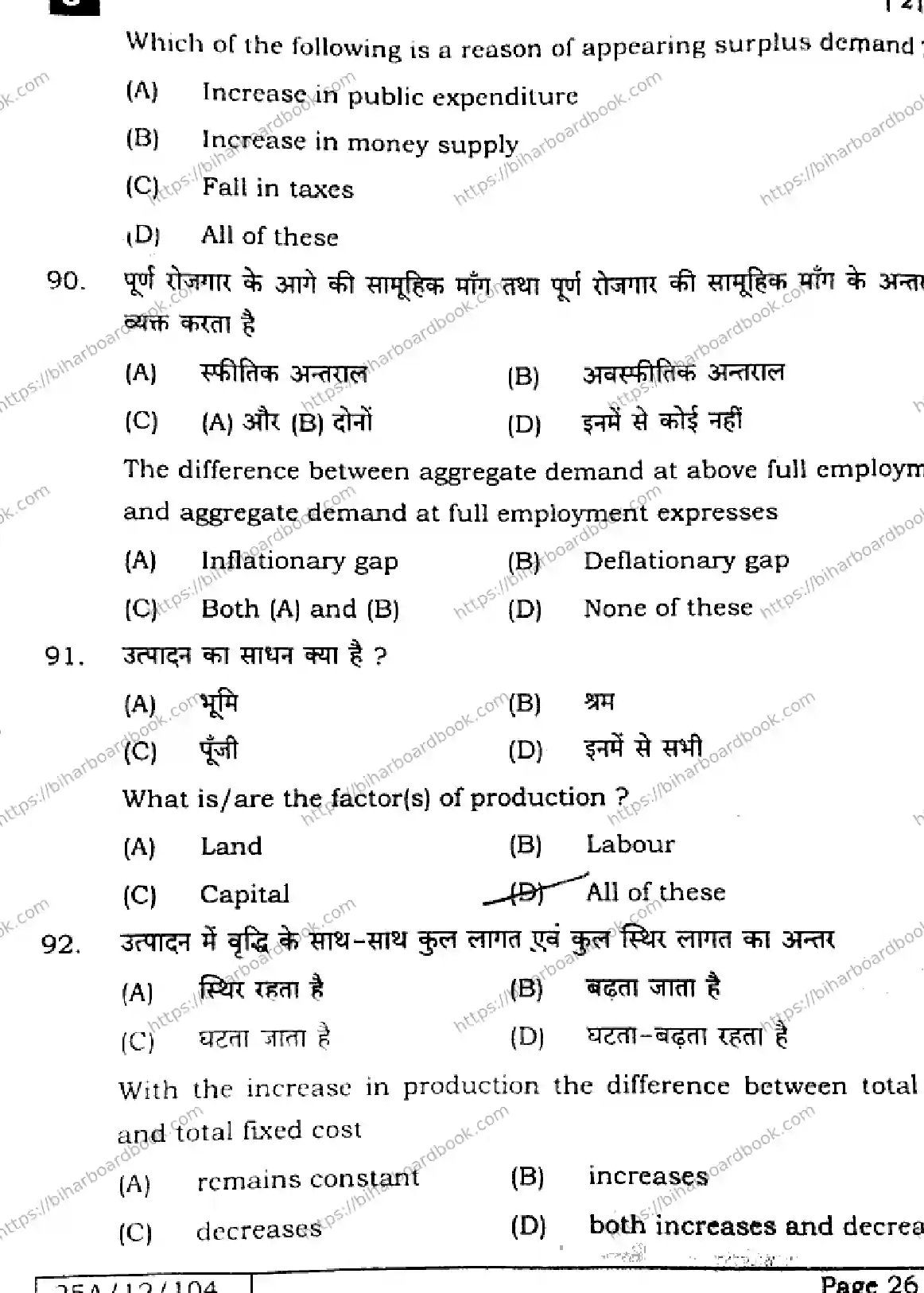 Bihar Board Class 12th 2025 Economics  219  SetJ Previous Year Paper 25