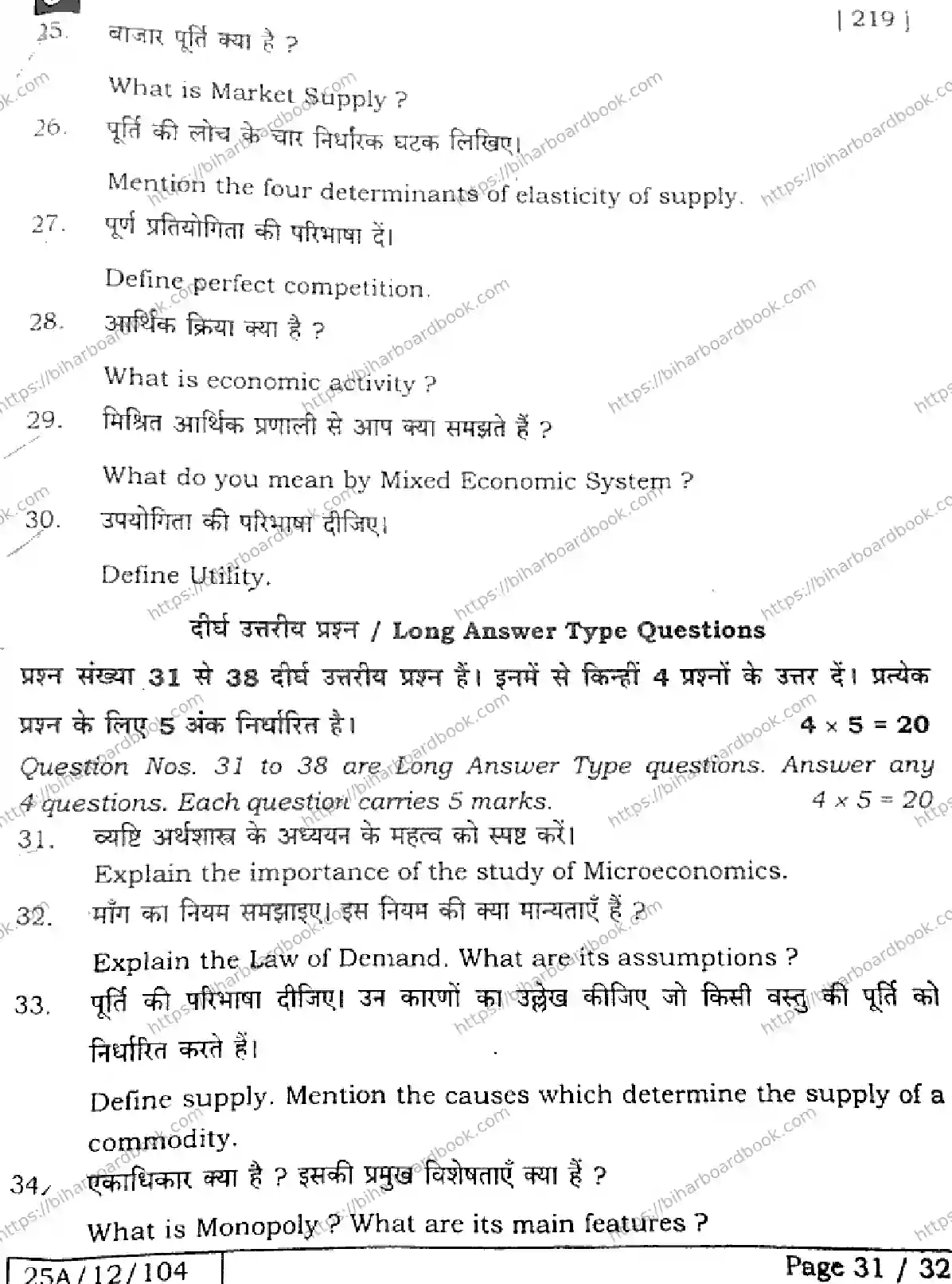 Bihar Board Class 12th 2025 Economics  219  SetJ Previous Year Paper 30