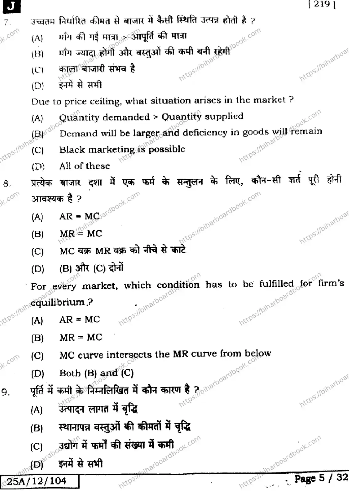 Bihar Board Class 12th 2025 Economics  219  SetJ Previous Year Paper 4