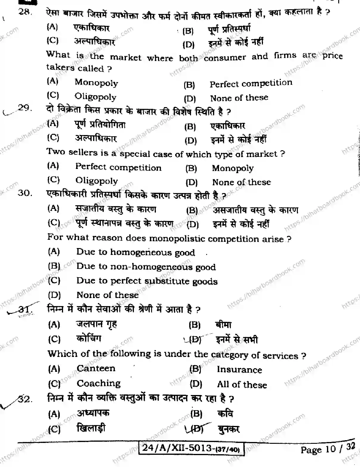 Bihar Board Class 12th 2024 Economics  326  (SetG) Previous Year Paper 10