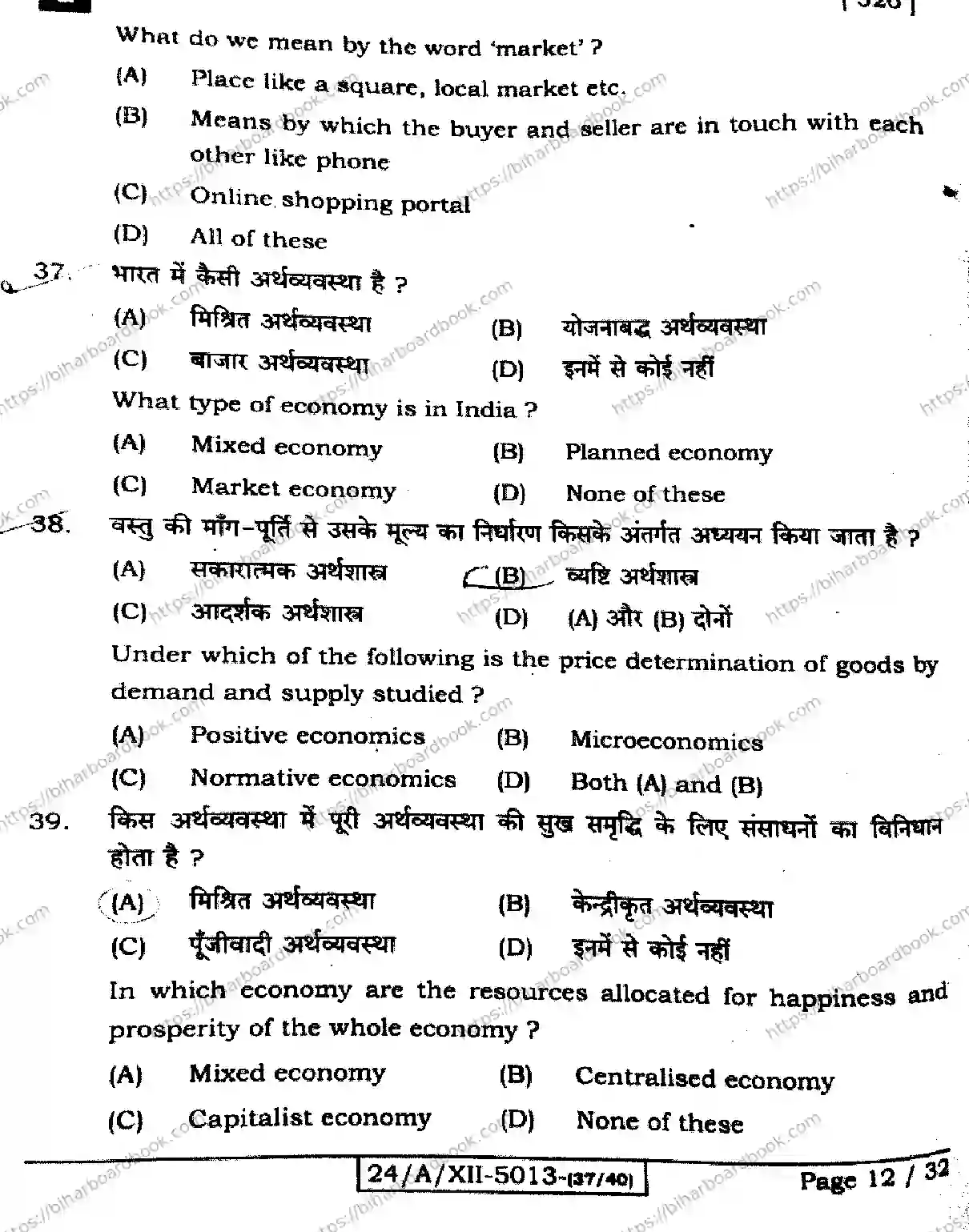 Bihar Board Class 12th 2024 Economics  326  (SetG) Previous Year Paper 12